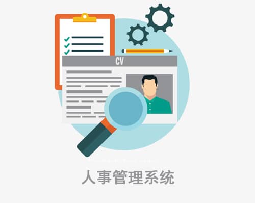 人事管理系統