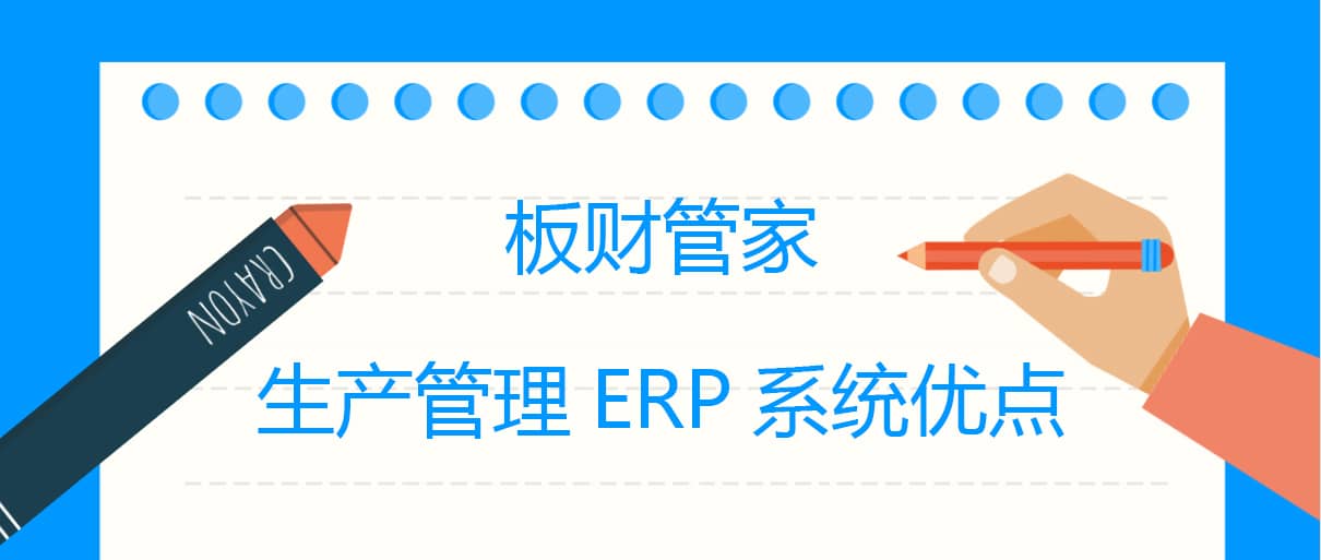 板財管家生產(chǎn)管理ERP系統優(yōu)點(diǎn)
